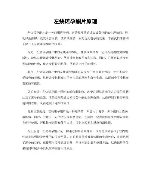 左炔诺孕酮片原理