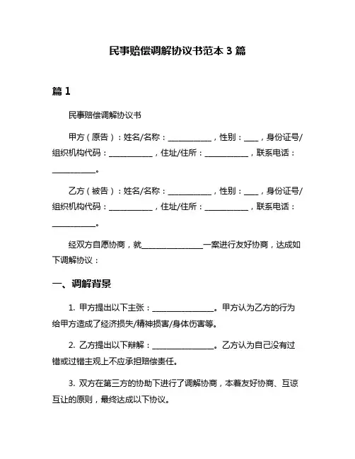 民事赔偿调解协议书范本3篇