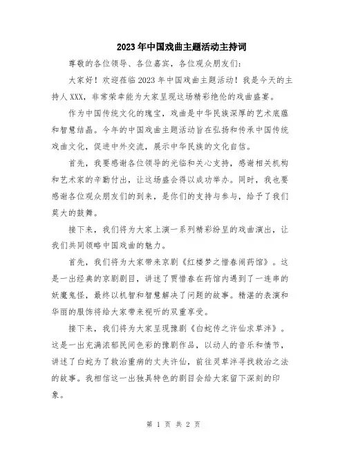 2023年中国戏曲主题活动主持词