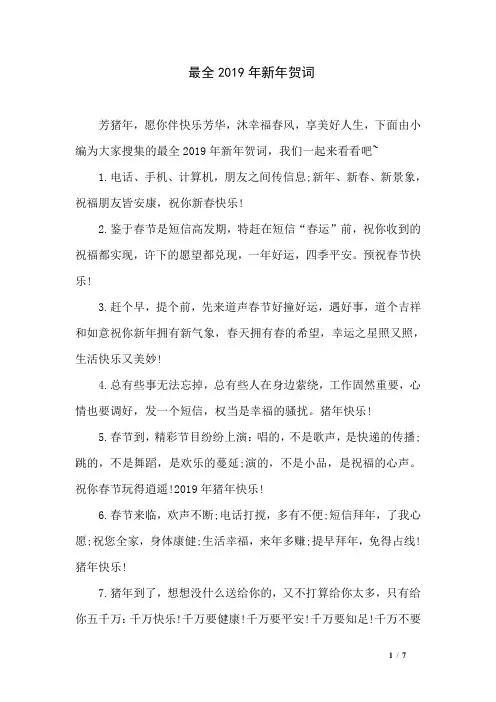 最全2019年新年贺词