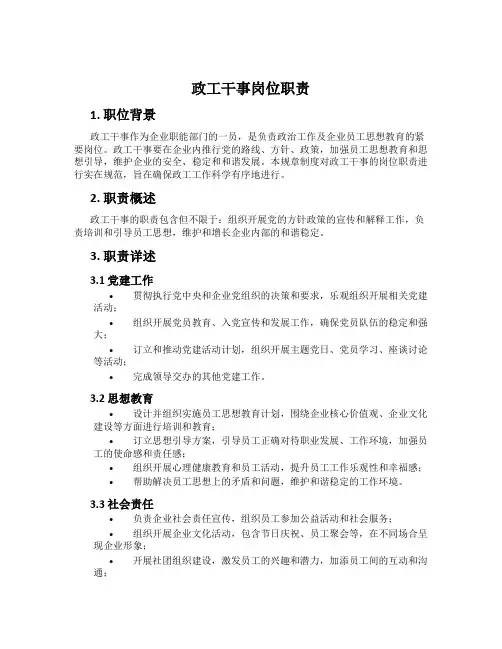 政工干事岗位职责