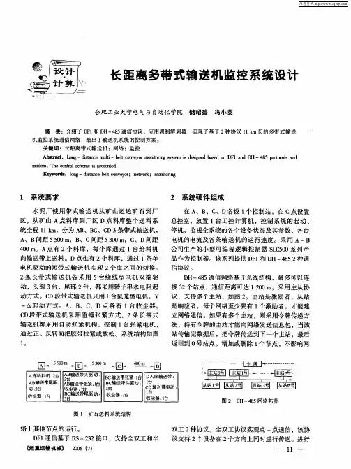 长距离多带式输送机监控系统设计