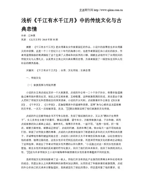 浅析《千江有水千江月》中的传统文化与古典恋情