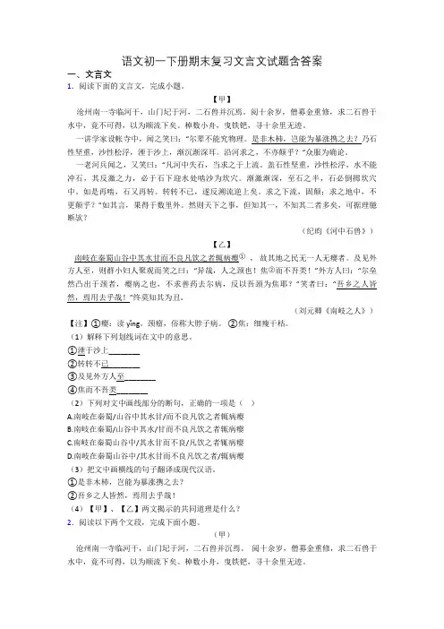 语文初一下册期末复习文言文试题含答案