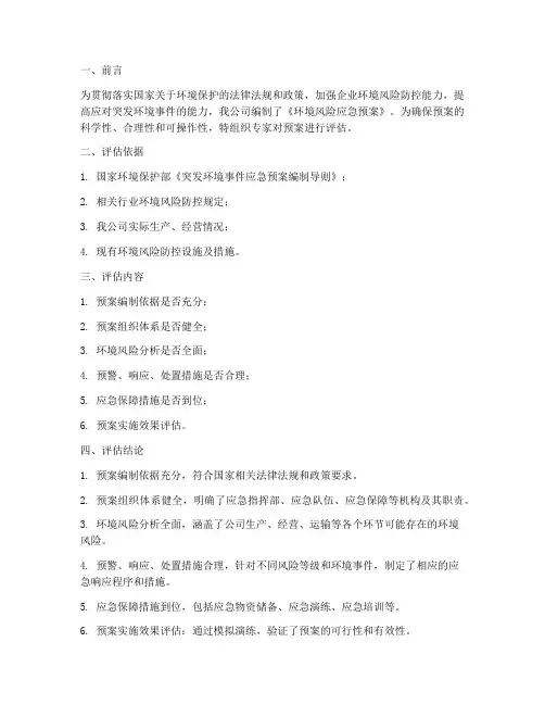 环境风险应急预案评估报告