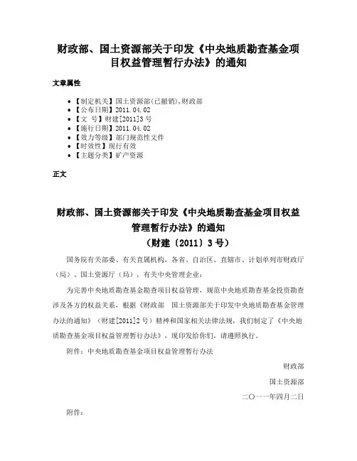 财政部、国土资源部关于印发《中央地质勘查基金项目权益管理暂行办法》的通知