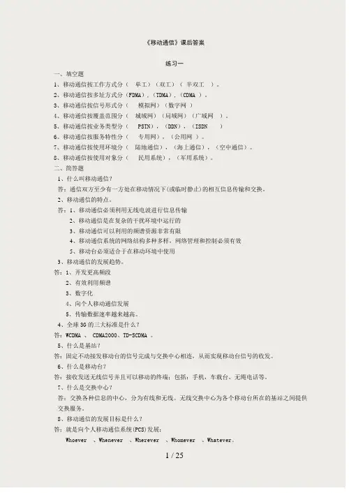 《移动通信》答案