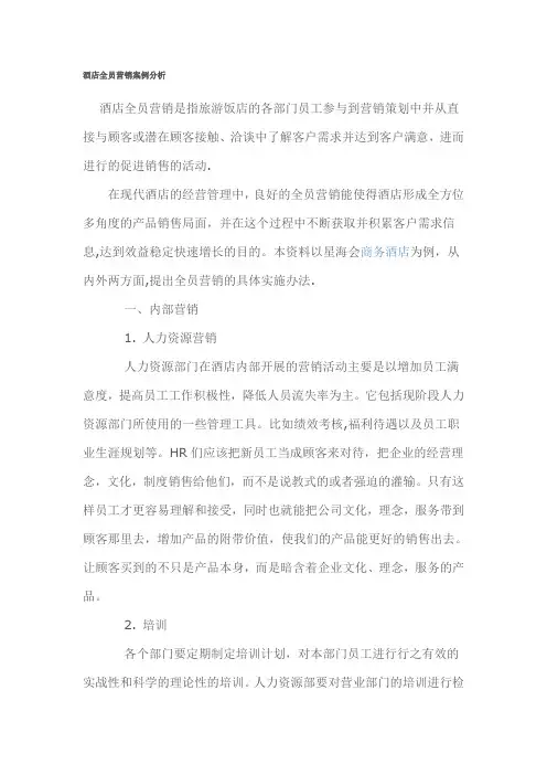 酒店全员营销案例分析