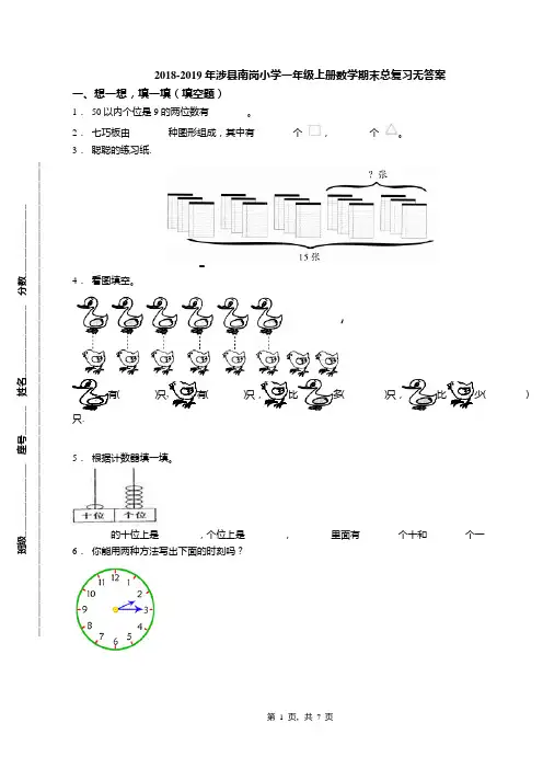 2018-2019年涉县南岗小学一年级上册数学期末总复习无答案