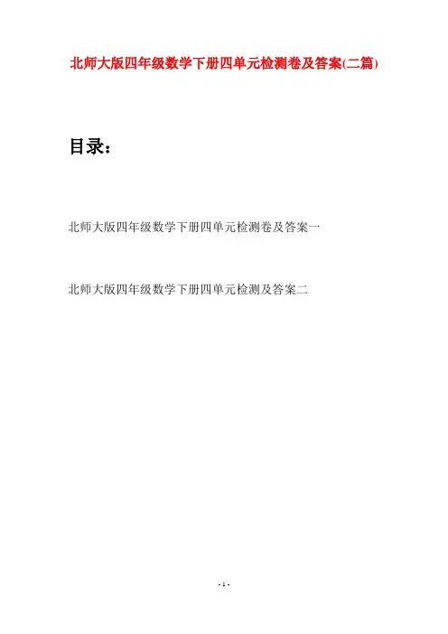 北师大版四年级数学下册四单元检测卷及答案(二篇)
