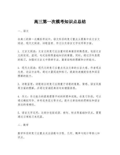 高三第一次模考知识点总结