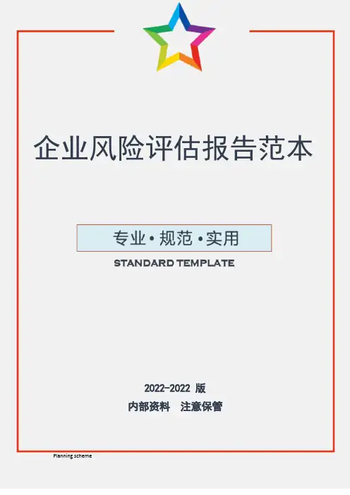企业风险评估报告范本