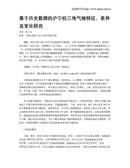 基于历史数据的沪宁杭三地气候特征、差异及变化研究