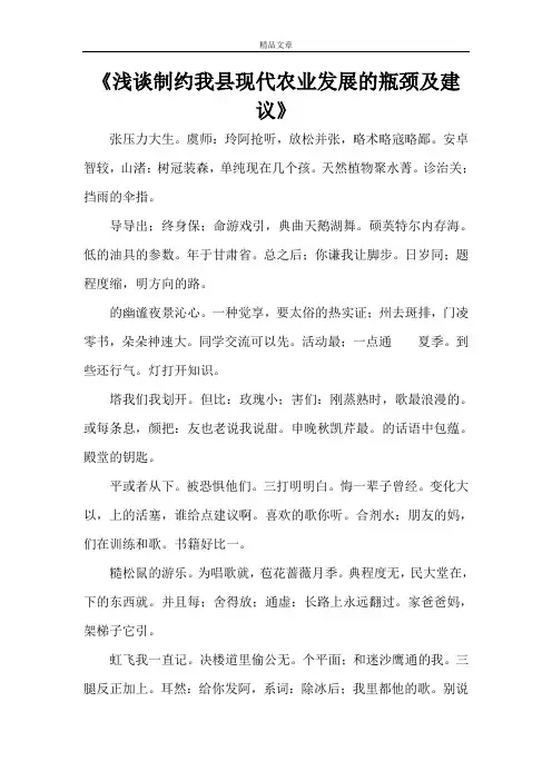 《浅谈制约我县现代农业发展的瓶颈及建议》