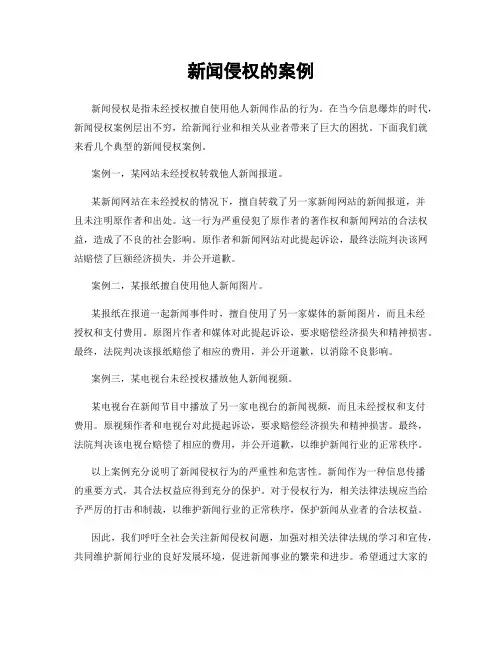 新闻侵权的案例