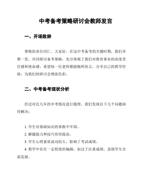 中考备考策略研讨会教师发言