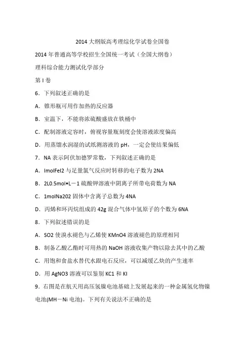 2014大纲版高考理综化学试卷全国卷