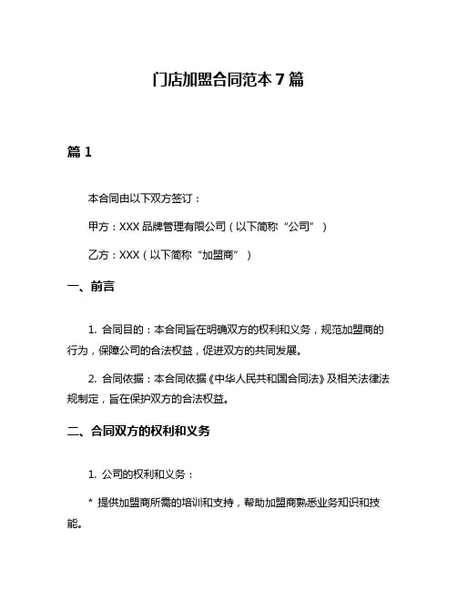 门店加盟合同范本7篇