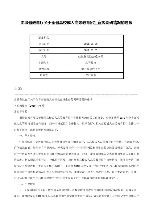 安徽省教育厅关于全省高校成人高等教育招生宣传调研情况的通报-皖教秘高[2010]70号