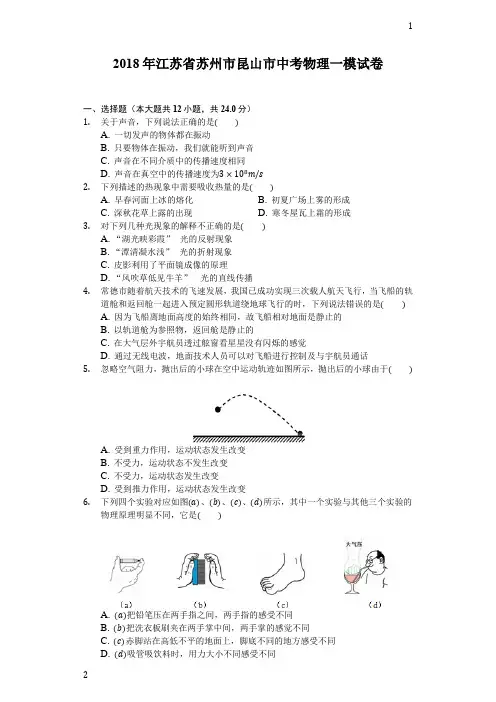 2018年江苏省苏州市昆山市中考物理一模试卷(含答案解析)