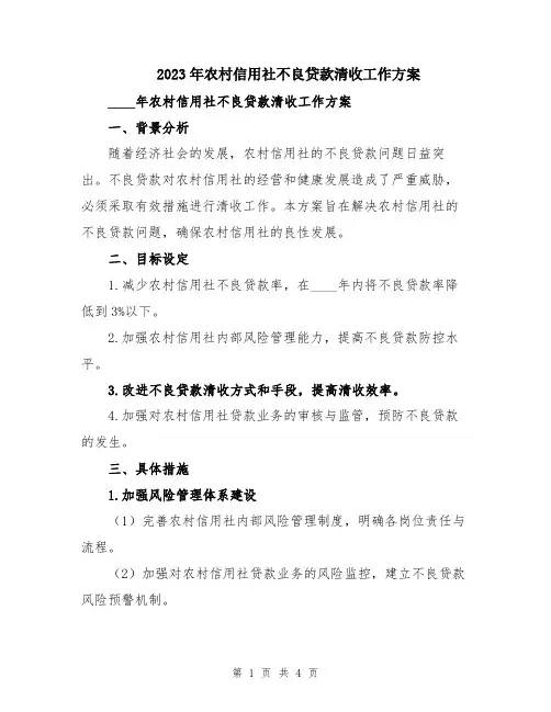 2023年农村信用社不良贷款清收工作方案