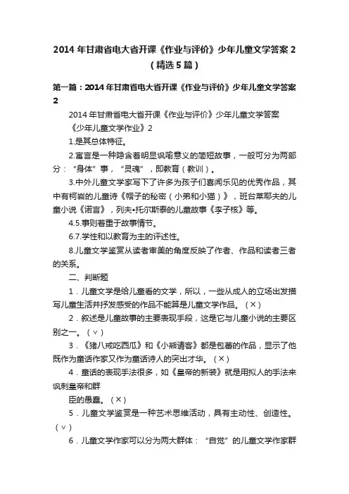 2014年甘肃省电大省开课《作业与评价》少年儿童文学答案2（精选5篇）