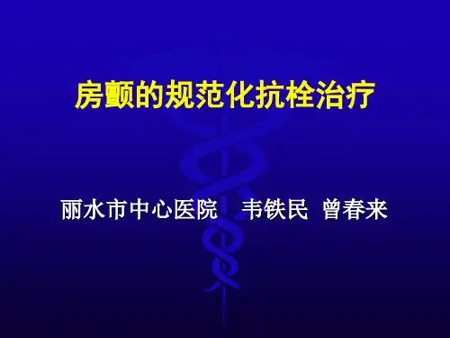 房颤的规范化抗凝治疗