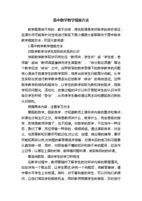 高中数学教学措施方法