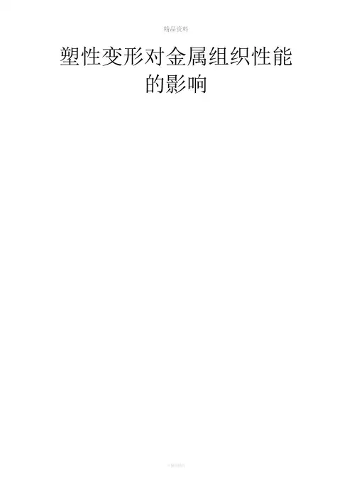 塑性变形对金属组织性能的影响