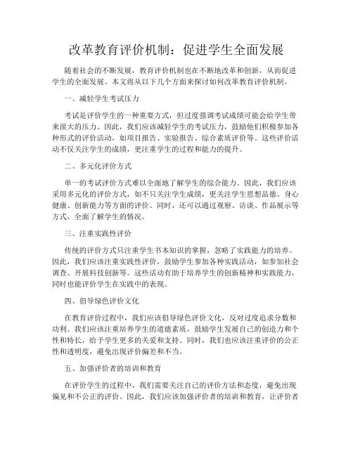 改革教育评价机制：促进学生全面发展