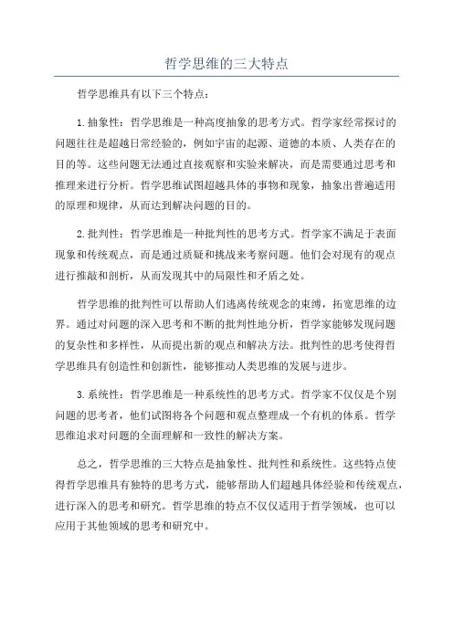 哲学思维的三大特点
