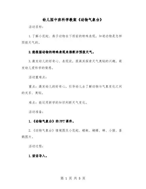 幼儿园中班科学教案《动物气象台》(二篇)