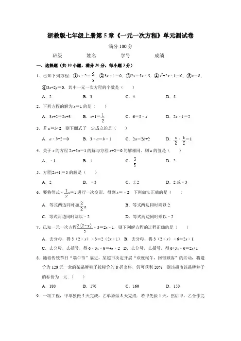 浙教版数学七年级上册第5章《一元一次方程》单元测试卷【附解析】