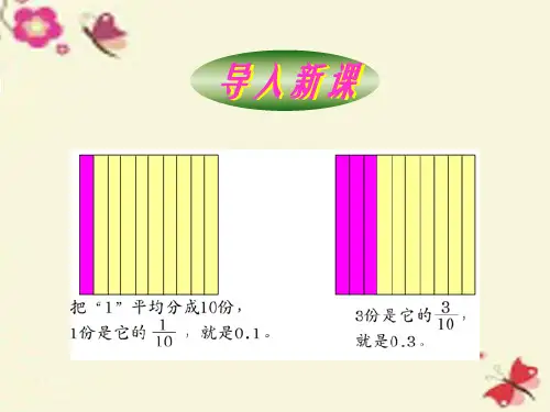 人教新课标三年级下册数学课件-7《小数的初步认识》 (共30张PPT)