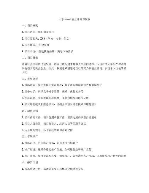 大学word创业计划书模板