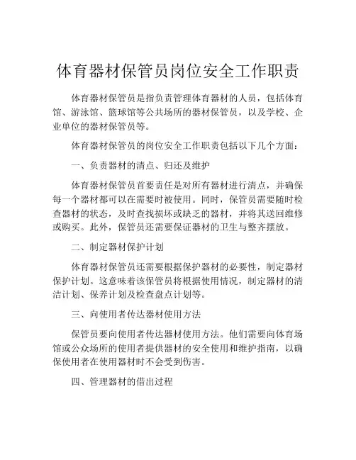 体育器材保管员岗位安全工作职责
