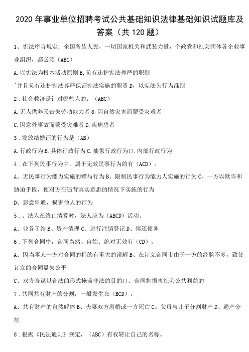 2020年事业单位招聘考试公共基础知识法律基础知识试题库及答案(共120题)