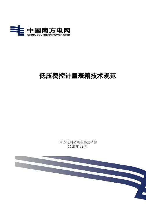 南方电网公司低压费控计量表箱技术规范