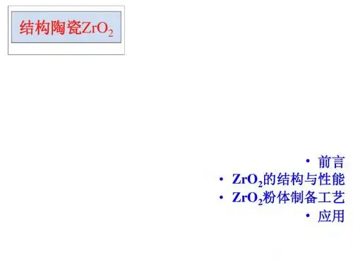 2014纳米材料课件  陶瓷(ZrO2)