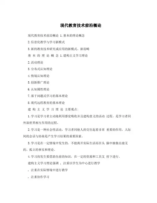现代教育技术前沿概论