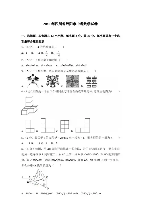 2016年四川省绵阳市中考数学试卷及答案
