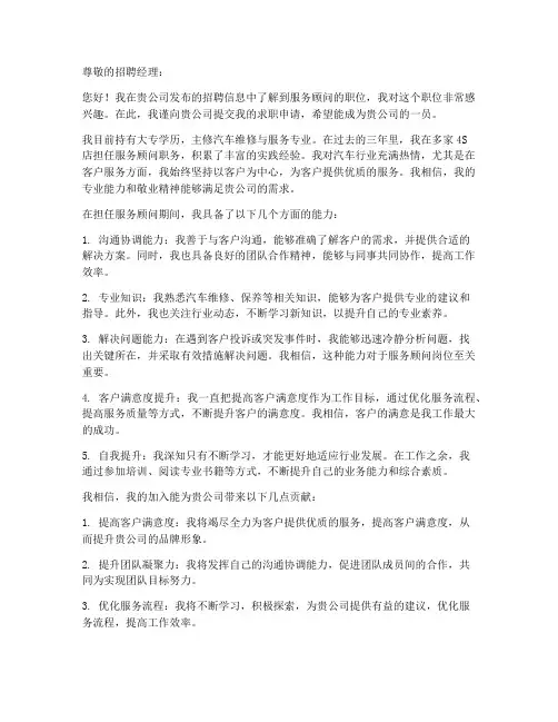 服务顾问的求职信范文
