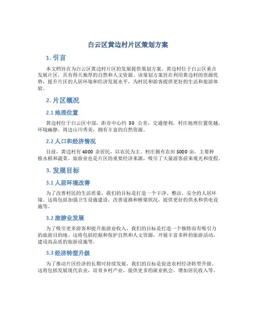 白云区黄边村片区策划方案