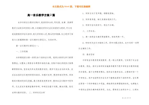 高一音乐教学计划3篇