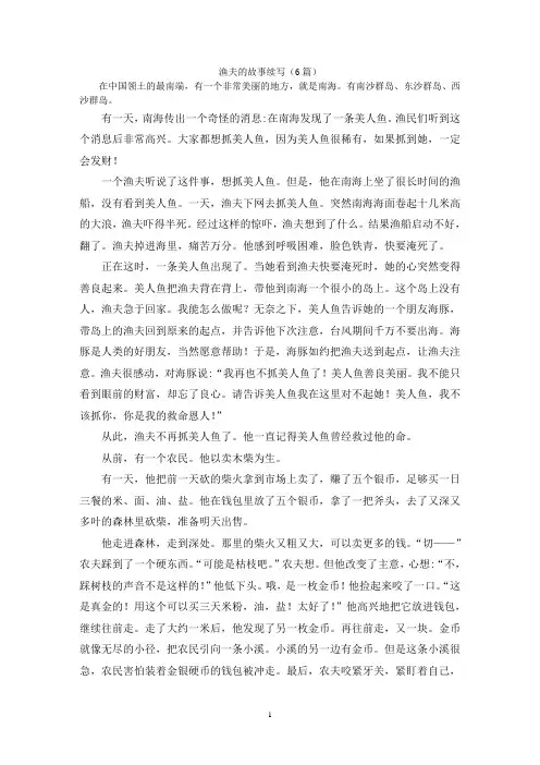 渔夫的故事续写(6篇)