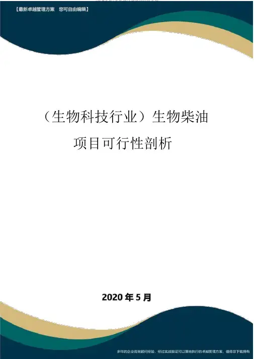 (高考生物)生物柴油项目可行性分析