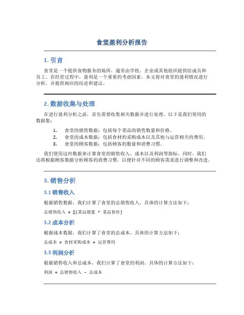 食堂盈利分析报告