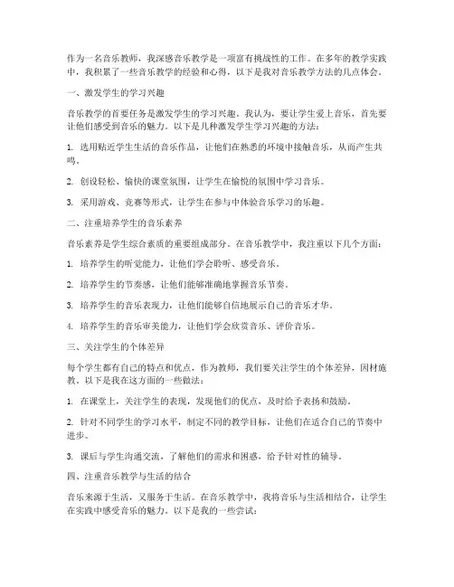 音乐教学方法心得体会