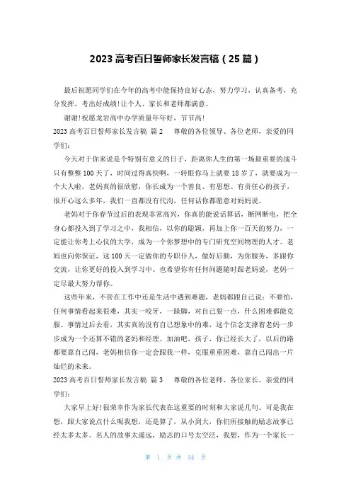 2023高考百日誓师家长发言稿(25篇)