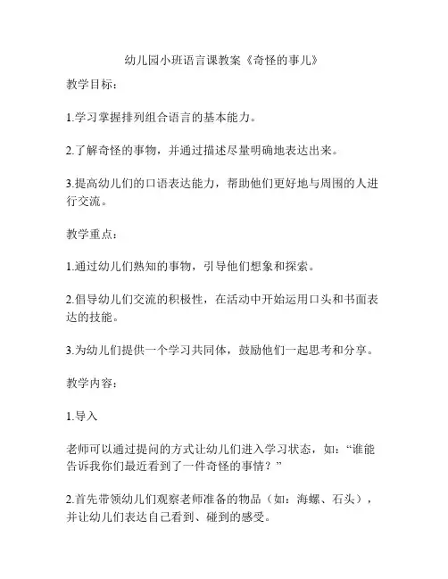 幼儿园小班语言课教案《奇怪的事儿》
